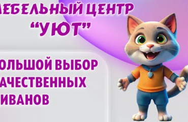 Мебельный центр “УЮТ” в Калининграде Мебельный центр