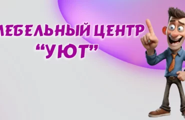 Мебельный центр “УЮТ” в Калининграде Мебельный центр