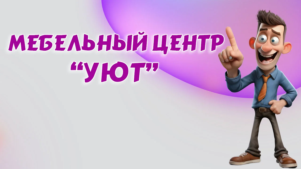 Мебельный центр "УЮТ" в Калининграде