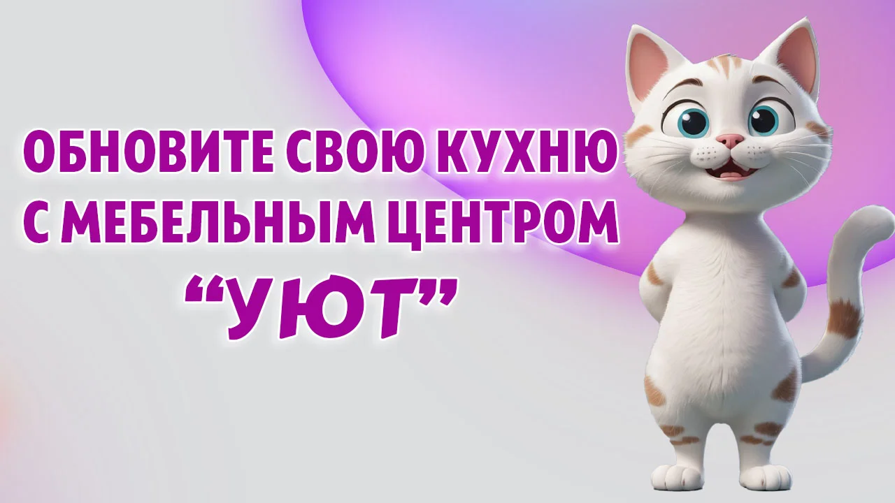 Мебельный центр "УЮТ" в Калининграде