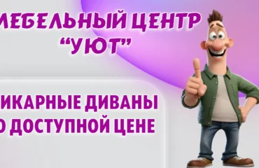 Мебельный центр “УЮТ” в Калининграде Мебельный центр