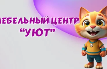 Мебельный центр 