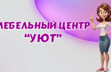 Мебельный центр 