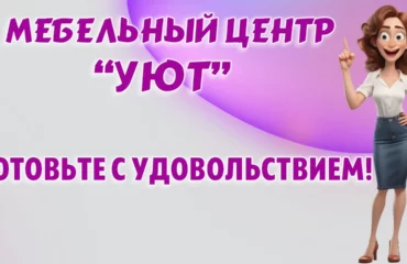 Мебельный центр 