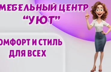 Мебельный центр 