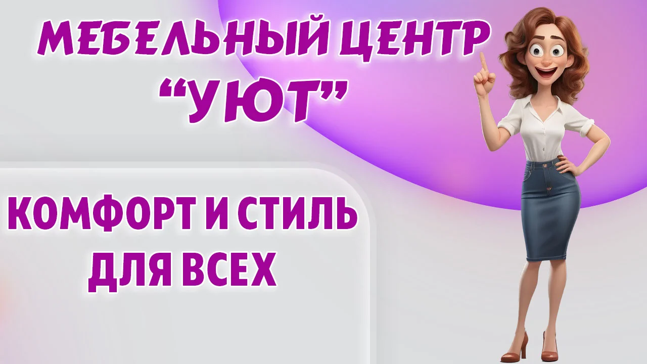 Мебельный центр "УЮТ" в Калининграде
