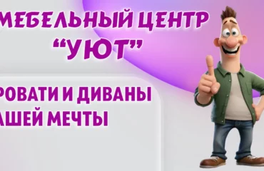 Мебельный центр 