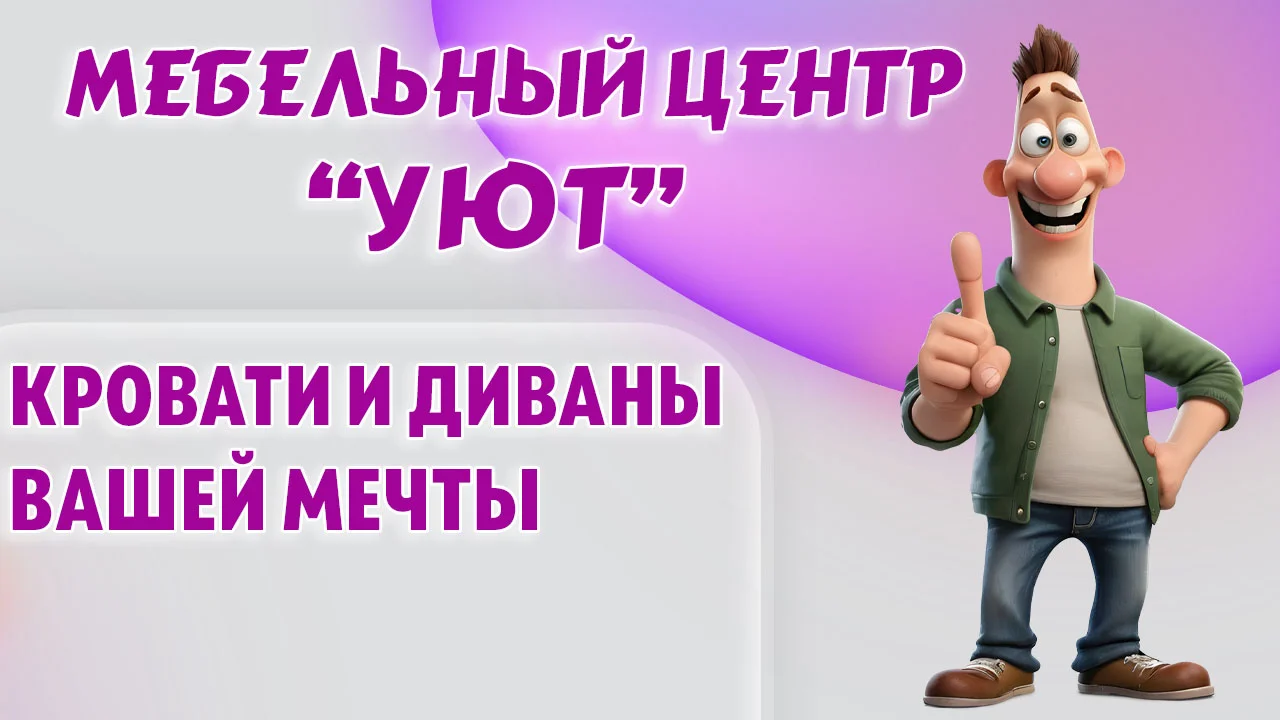 Мебельный центр "УЮТ" в Калининграде