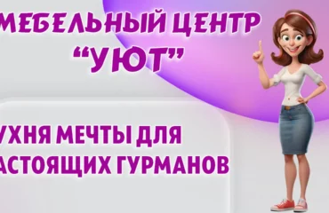 Мебельный центр 