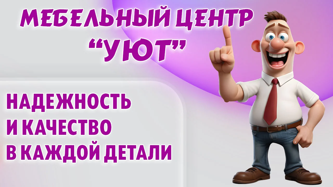 Мебельный центр "УЮТ" в Калининграде