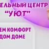 Мебельный центр "УЮТ" в Калининграде