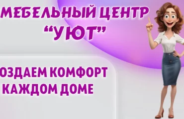 Мебельный центр 
