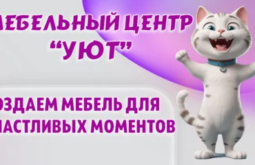 Мебельный центр 
