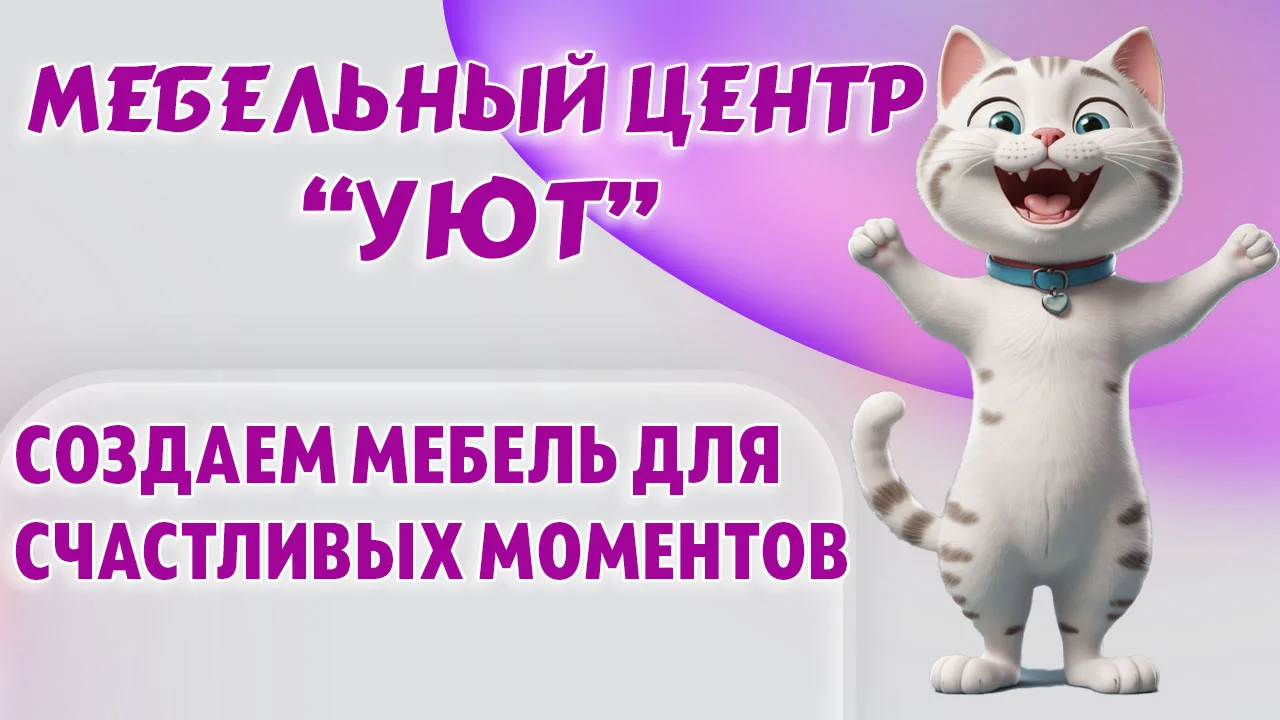 Мебельный центр "УЮТ" в Калининграде