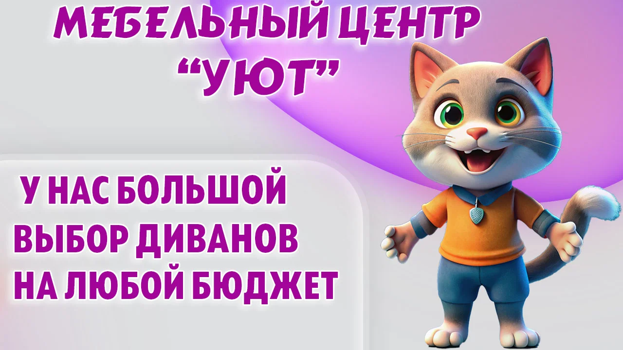 Мебельный центр "УЮТ" в Калининграде