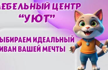 Мебельный центр “УЮТ” в Калининграде Мебельный центр