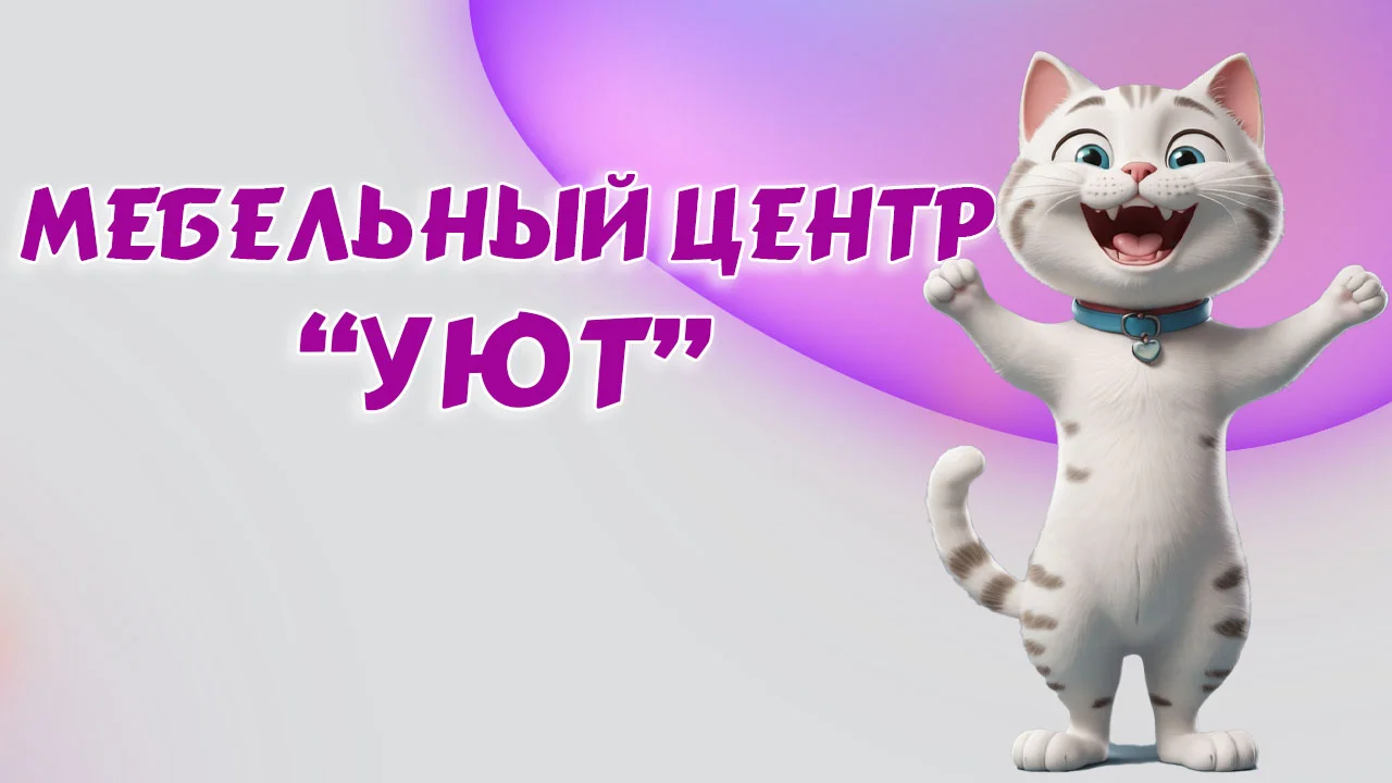 Мебельный центр "УЮТ" в Калининграде