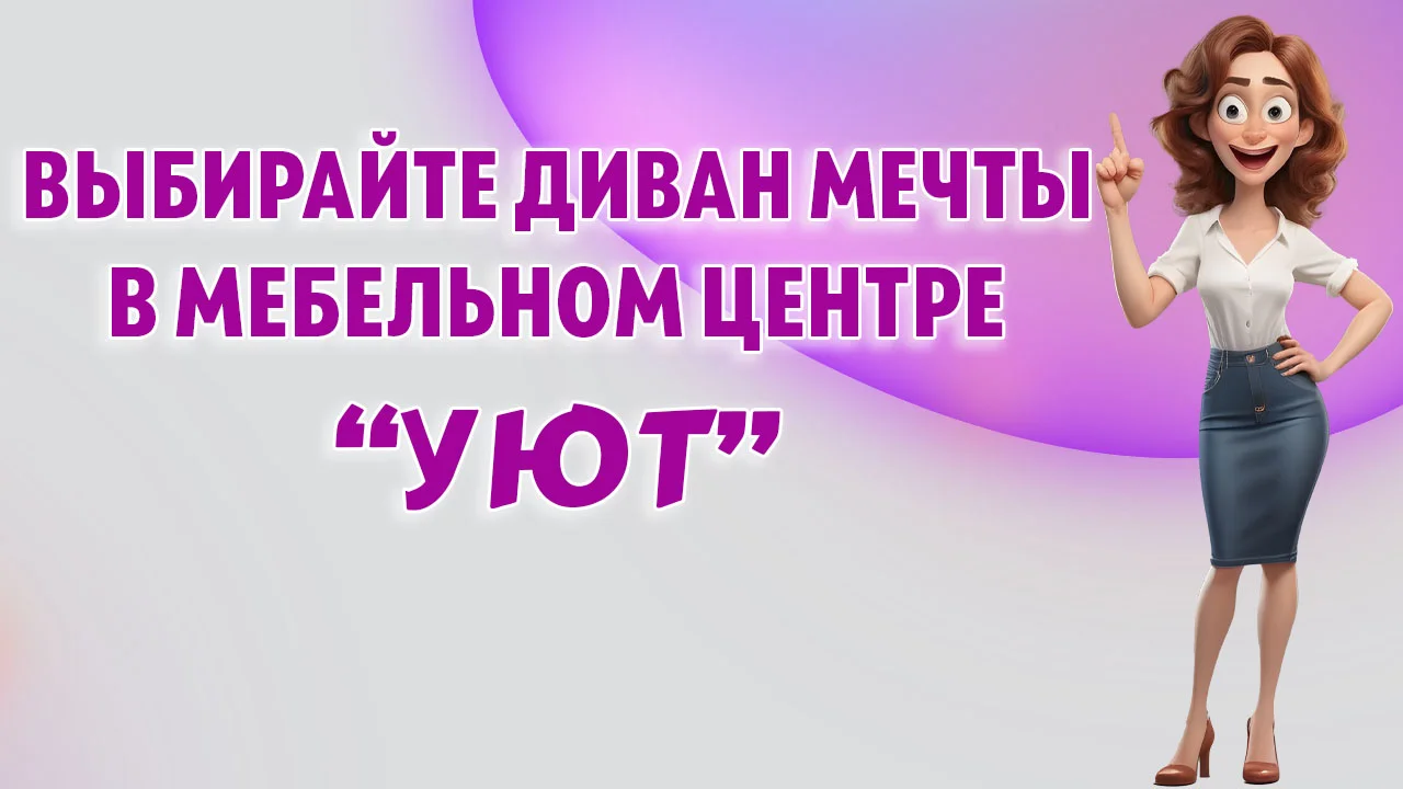 Мебельный центр "УЮТ" в Калининграде